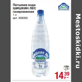 Акция - Питьевая вода Шишкин Лес газированная