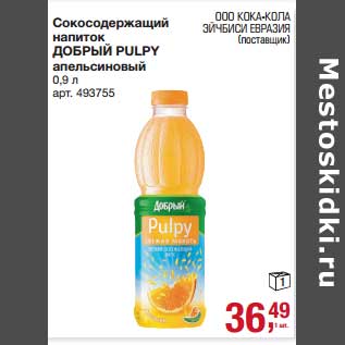 Акция - Сокосодержащий напиток Добрый Pulpy апельсиновый