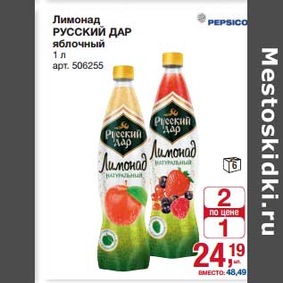 Акция - Лимонад Русский Дар яблочный