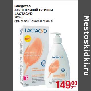 Акция - Средство для интимной гигиены Lactacyd