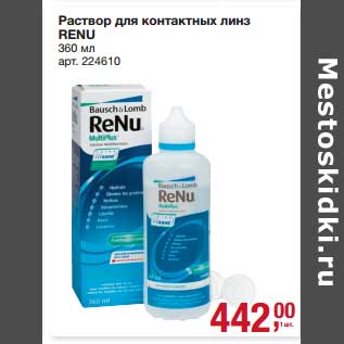 Акция - Раствор для контактных линз RENU