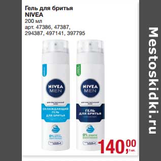 Акция - Гель для бритья Nivea