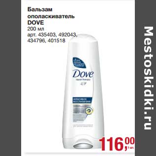 Акция - Бальзам ополаскиватель Dove