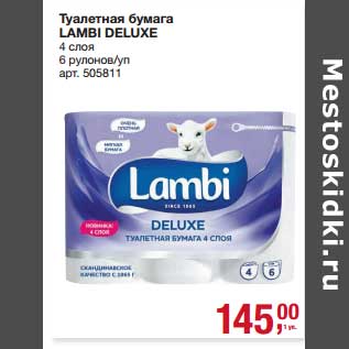Акция - Туалетная бумага Lambi Deluxe