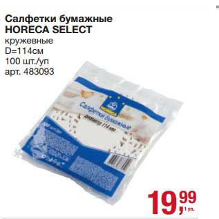 Акция - Салфетки бумажные Horeca Select