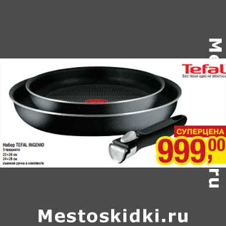 Акция - Набор Tefal Ingenio