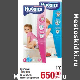 Акция - Трусики Huggies