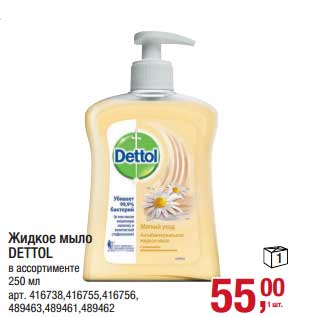 Акция - Жидкое мыло DEttol