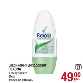 Акция - Шариковый дезодорант Rexona