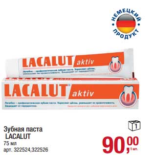 Акция - Зубная паста Lacalut