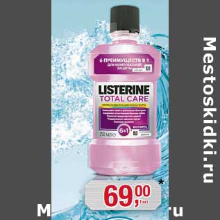 Акция - Ополаскиватель для всей полости рта LISTERINE