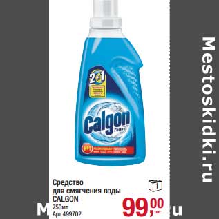 Акция - Средство для смягчения воды Calgon