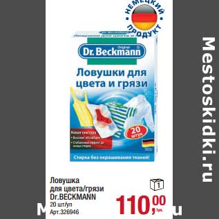 Акция - Ловушка для цвета/грязи Dr. Beckmann