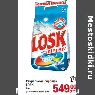 Акция - Стиральный порошок Losk