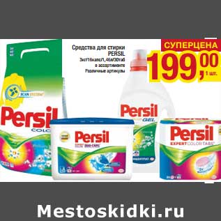 Акция - Средство для стирки Persil