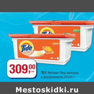 Акция - Tide Автомат Гель-капсулы