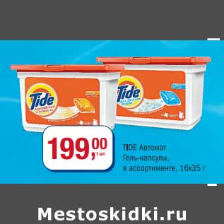 Акция - Tide Автомат Гель-капсулы