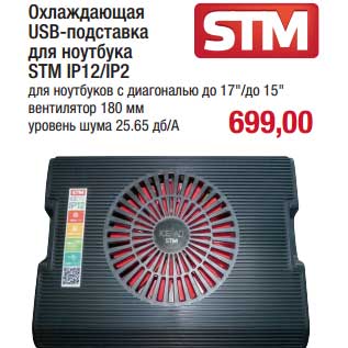 Акция - Охлаждающая USB-подставка для ноутбука STM IP12/IP2