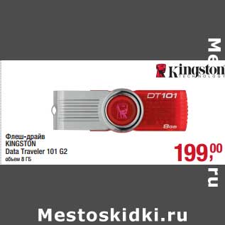 Акция - Флеш-драйв Kingston Data Traveler 101 G2