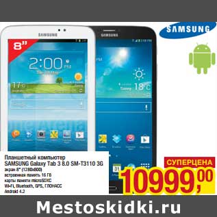 Акция - Планшетный компьютер Samsung Galaxy Tab 3.8.0 SM-T3110 3G