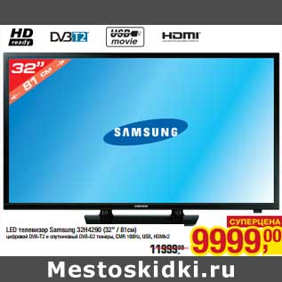 Акция - LED телевизор Samsung 32H4290 (32"/81 см)