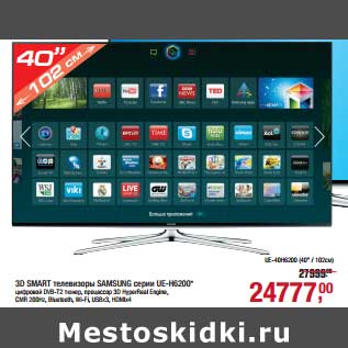 Акция - 3D SMART телевизор Samsung серии UE-H6200"