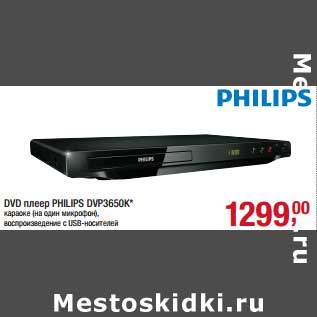 Акция - DVD плеер Philips DVP3650K