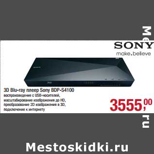 Акция - 3D Blu-ray плеер Sony BDP-S4100