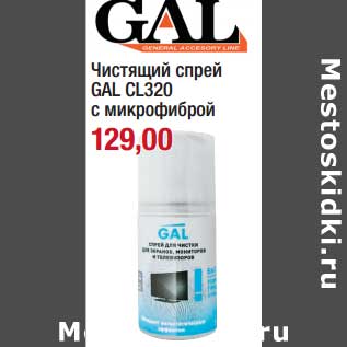 Акция - Чистящий спрей Gal CL320