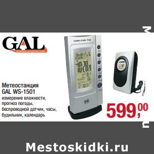 Акция - Метеостанция Gal WS-1501