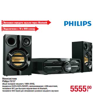 Акция - Минисистема Philips FX15*