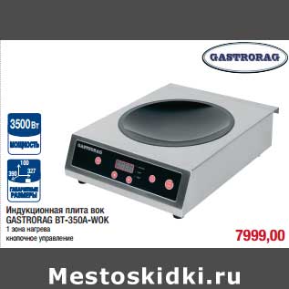 Акция - Индукционная плита вок Gastrorag BT-350F-WOK