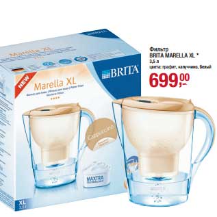 Акция - Фильтр Brita Marella XL