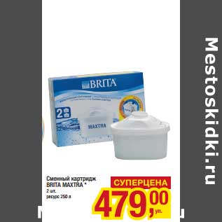 Акция - Сменный катридж Brita Maxtra