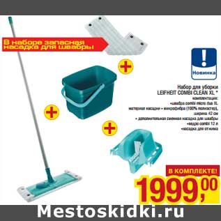 Акция - Набор для уборки Leifheit Combi Clean XL