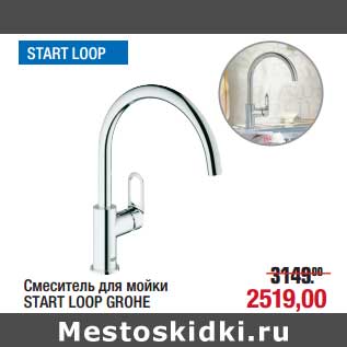 Акция - Смеситель для мойки Start Loop Grohe