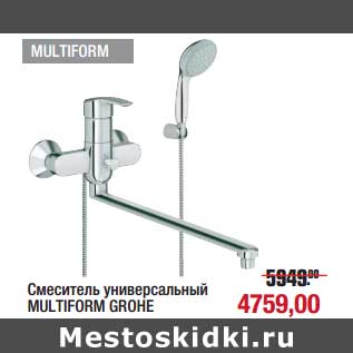 Акция - Смеситель универсальный Multiform Grohe