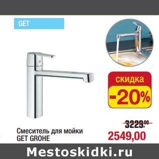 Акция - Смеситель для мойки Get Grohe