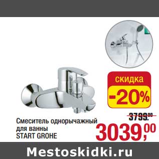 Акция - Смеситель однорычажный для ванны Start Grohe