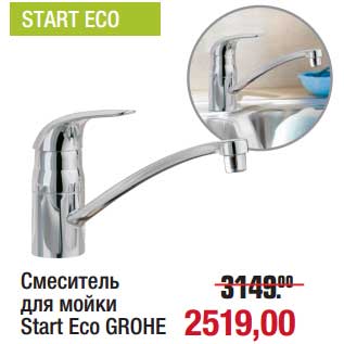 Акция - Смеситель для мойки Start Eco Grohe