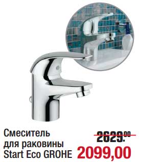 Акция - Смеситель для раковины Start Eco Grohe