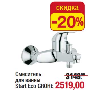 Акция - Смеситель для ванны Start Eco Grohe