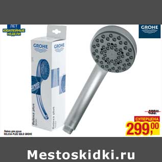 Акция - Лейка для душа Relexa Plus Solo Grohe