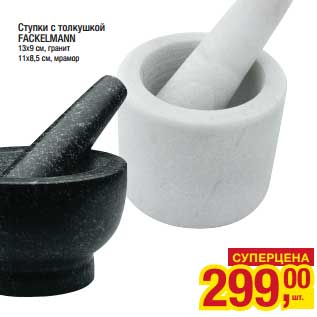 Акция - Ступки с толкушкой Fackelmann