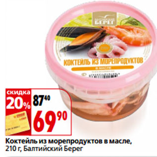 Акция - Коктейль из морепродуктов в масле, Балтийский Берег