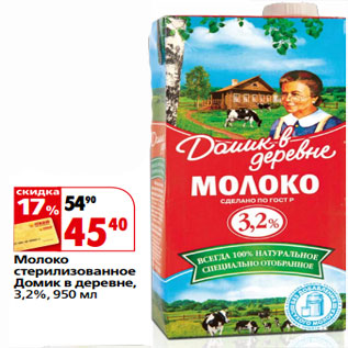 Акция - Молоко стерилизованное Домик в деревне, 3,2%,