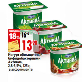 Акция - Йогурт обогащенный бифидобактериями Активиа, 2,8-3,5%,