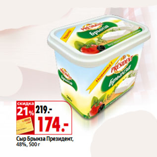 Акция - Сыр Брынза Президент, 48%,