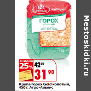 Акция - Крупа Горох Gold колотый, Агро-Альянс