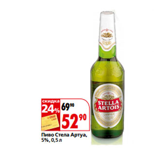 Акция - Пиво Стела Артуа, 5%,